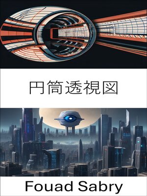 cover image of 円筒透視図
